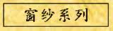 窗纱系列