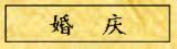 婚庆