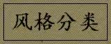 风格分类