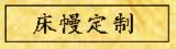 床幔定制