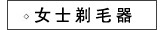 女士剃毛器