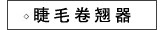 睫毛卷翘器