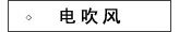 电吹风