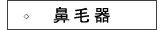鼻毛器