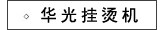 华光挂烫机