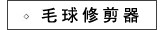 飞科毛球修剪器
