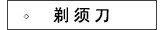 飞科剃须刀