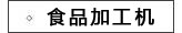 食品加工机