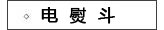 电熨斗