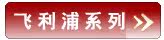 飞利浦系列