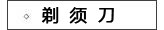 剃须刀