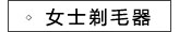 飞科女士剃毛器