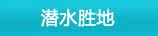 Ǳˮʤ��