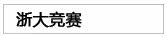 浙大竞赛