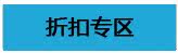 折扣专区