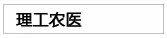 理工农医