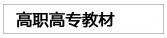 高职高专教材