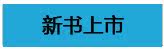 新书上市