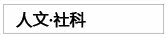 人文·社科