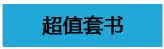 超值套书