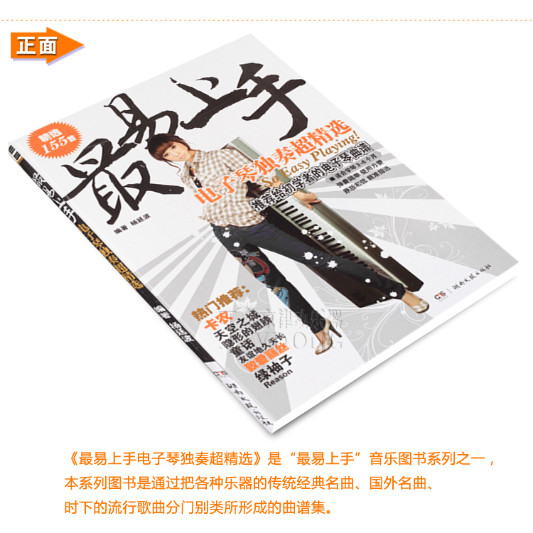 直销,155首电子琴谱 最易上手电子琴谱独奏超精选曲谱教材 电子