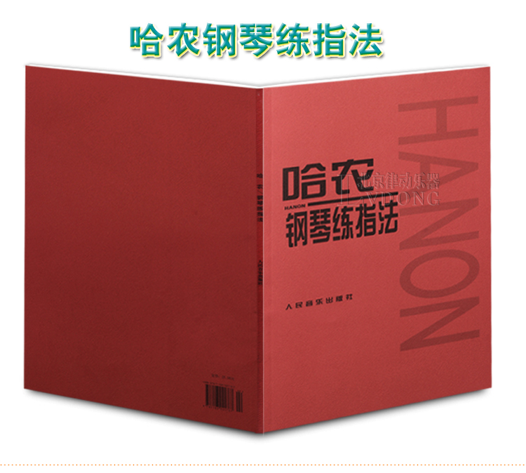 现货批发正版哈农钢琴练指法练习曲教材人民音乐出版社书籍教程