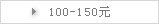 100-150元