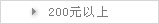 200元以上