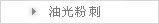 油光粉刺
