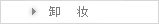 卸妆