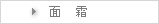 面霜