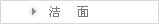洁面
