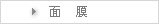 面膜