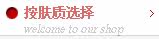 按肤质选择