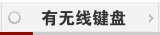 键盘