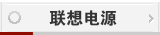 联想电源