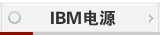 IBM 电源