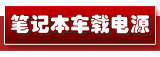 笔记本车载充电器