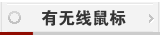 鼠标