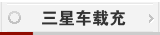 三星车载充电器