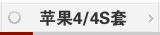 iphone 4/4s皮套