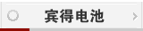 宾得电池