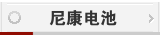 尼康电池