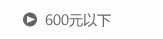 600元以下