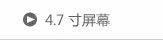 4.7寸