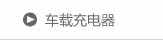 车载充电器