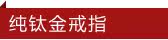 纯钛金戒指