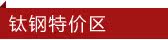 钛钢特价区