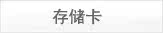 �洢��