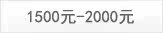 1500-2000Ԫ